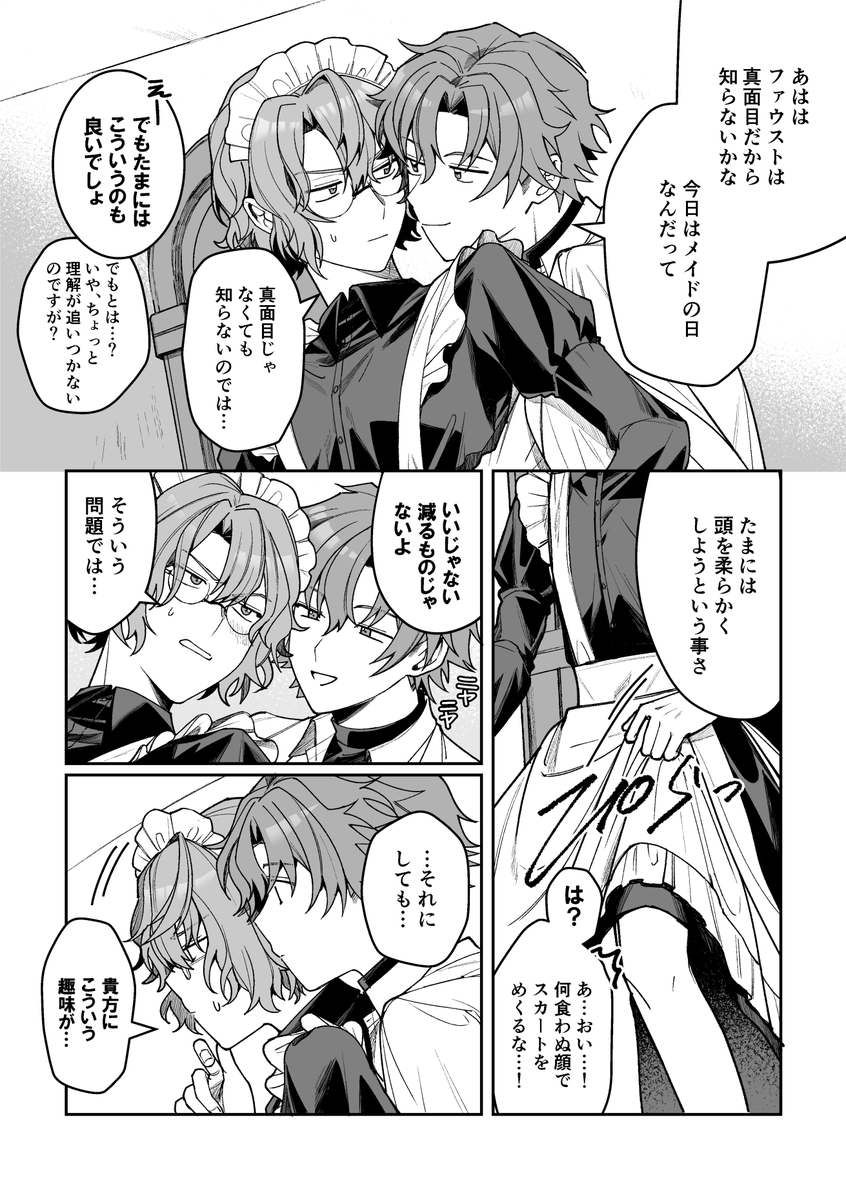 二部後のフィガファウ
メイドの日ネタ漫画(大遅刻にもほどがある)

二部後は二人きりになった時だけファウストがフィガロに敬語を使うっていうある種そういうプレイみたいな感じになってる所が良いし、その内それがスノホワにバレて「うわ～…」ってドン引きされてほしさもある 