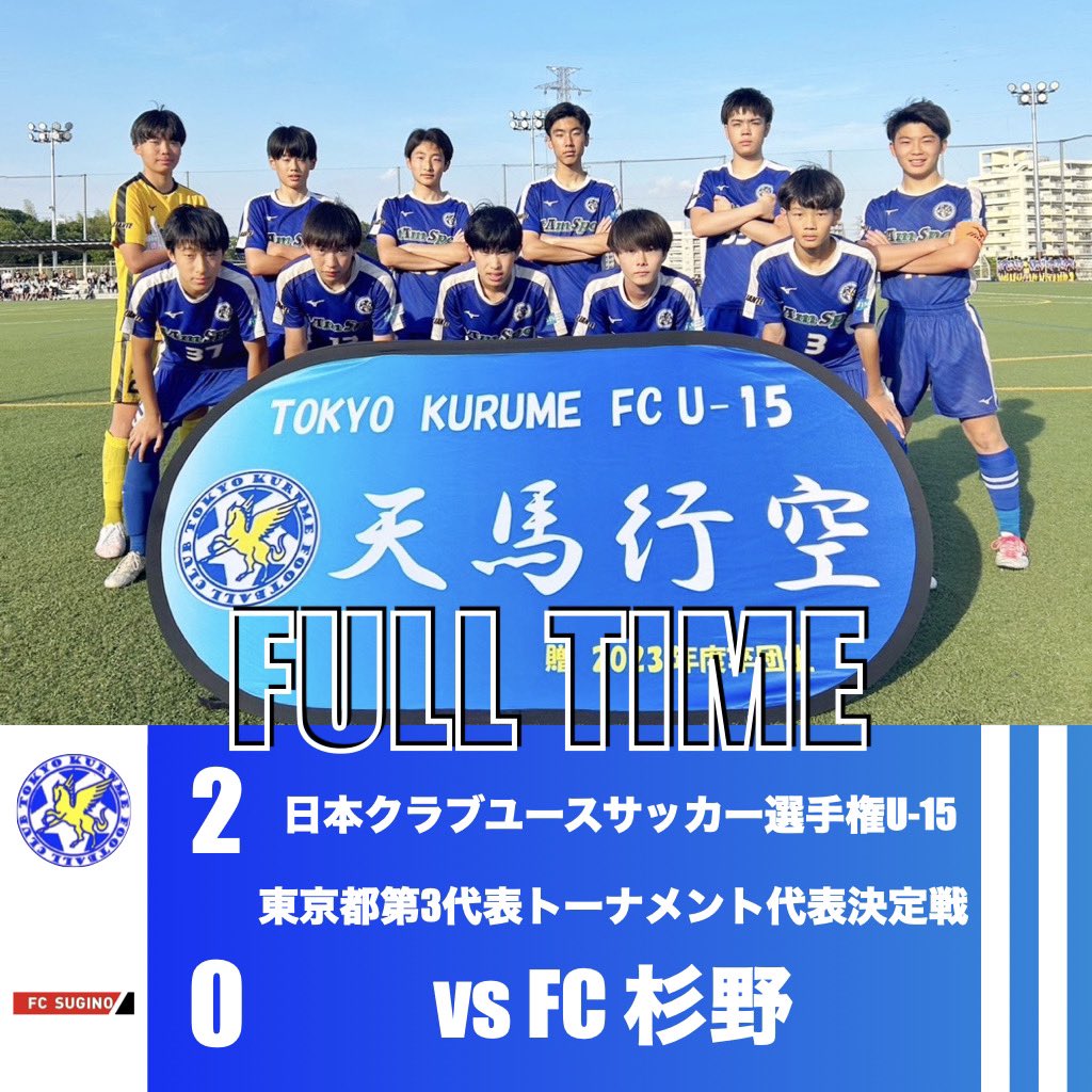 【日本クラブユースサッカー選手権 U-15大会東京都代表トーナメント】
★5月18日(土)★

○2-0 vs FC杉野
得点者
鈴木×2（#oneheart）

見事チーム全員で勝利し、関東大会を決めることができました！

対戦していただいたFC杉野の皆様、応援してくださった皆様、ありがとうございました🙇‍♂️