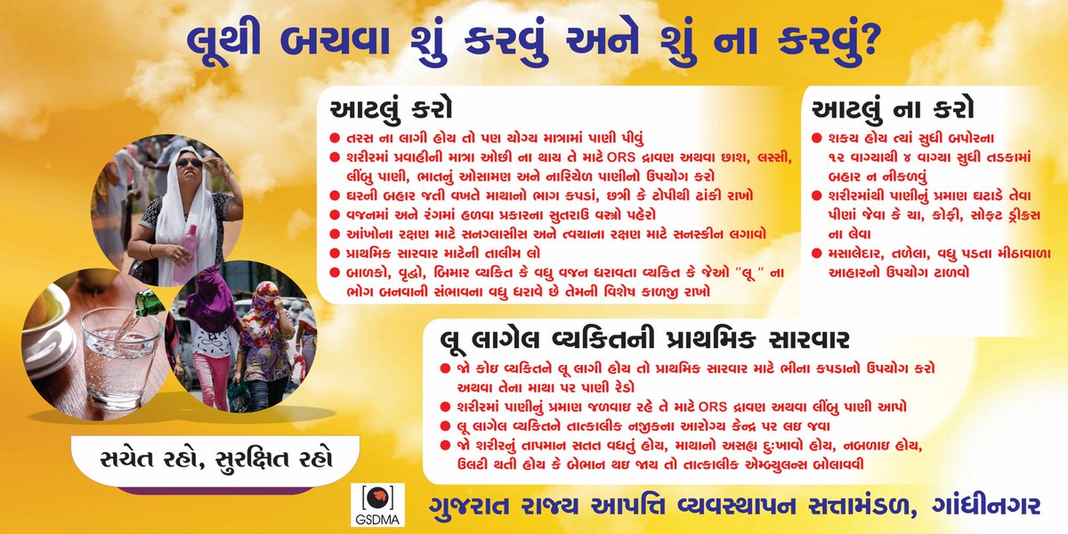 લૂથી બચવા શું કરવું અને શું ના કરવું?

સાવચેત રહો, સુરક્ષિત રહો.

#HeatWave #BeSafe