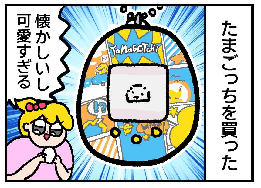 たまごっち、なぜか夫がやらない (1/2) 