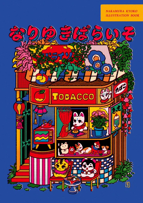 【お知らせ】5月26日(日)開催のコミティア148に参加しますサークル おあげ神社 スペース J22b新刊「なりゆきぱらいそ」2023～2024に制作したイラストの一部を収録しました。B6サイズ32p。#COMITIA148 #コミティア148 