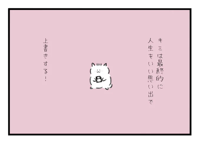 キミは最終的に人生を良い思い出で上書きする! 