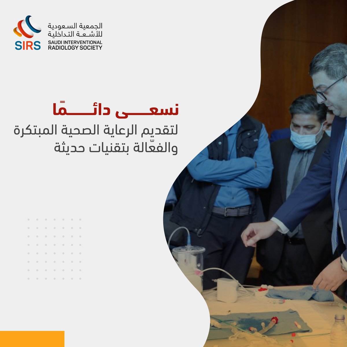 sirs_community's tweet photo. رؤية مستقبلية للرعاية الصحية نسعى لتقديم تقنيات حديثة في خدمة الإنسانية 🤍

#SIRS
#interventional_radiology
#الأشعة_التداخلية
#الجمعية_السعودية_للأشعة_التداخلية https://t.co/aFDZigWL8W