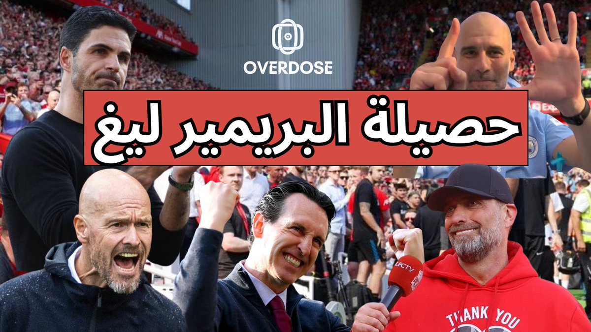 بودكاست اوفر دوز 

تكلمنا في هذه الحلقه عن 

- #أرسنال و #أرتيتا
- فوز #مانشستر_سيتي باللقب
-#غوارديولا واللقب السادس
- #كلوب و #سلوت
-محصلة موسم #بريميرليغ

الحلقه هنا 
👇🏻👇🏻

youtu.be/rYhHIIJTzIo?si…