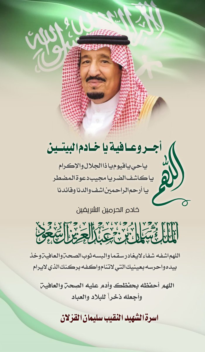 malgazlanksa's tweet photo. اللهُمَّ ربَّ النَّاسِ، أَذْهِب البَأسَ 
واشْفِ أَنْتَ الشَّافي
لا شِفَاءَ إِلا شفاؤكَ 
شِفاءً لا يُغَادِرُ سقما

#الملك_سلمان_بن_عبدالعزيز_آل_سعود #الشهيد_سليمان_القزلان_وشهداء_الواجب #القصيم #الرس https://t.co/7y78S4N709