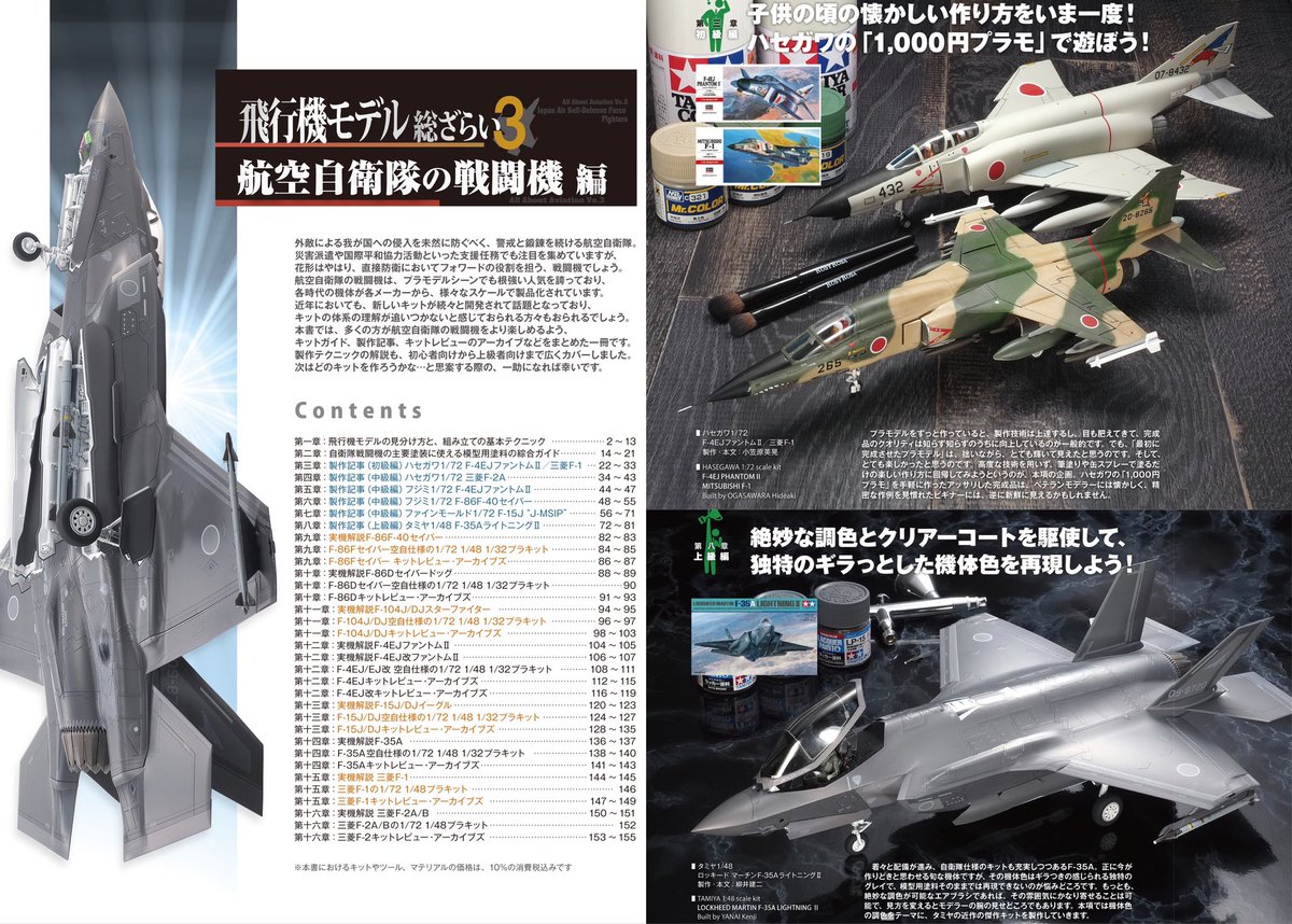 飛行機モデル総ざらい3 航空自衛隊の戦闘機 編 本日発売！ 歴代空自