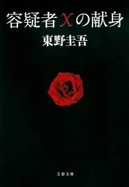 大好きな映画『容疑者Xの献身』
先日久しぶりに原作を読み返したけど、原作も本当に面白いし映画化もすごく上出来だったと思うんです✨
キャストが素晴らしいですよね😸
ダルマの石神を堤真一が演じたのが素敵すぎだし松雪泰子さんもハマり役😊いつものキャストも素敵💓
#映画好きと繋がりたい