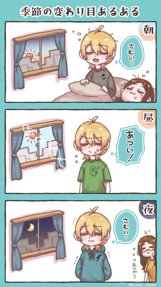 季節の変わり目 ままならない
 #ひなかげ日記 