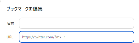 とても有益な情報を流しておきますね twitter .comに?mx=1をつけると