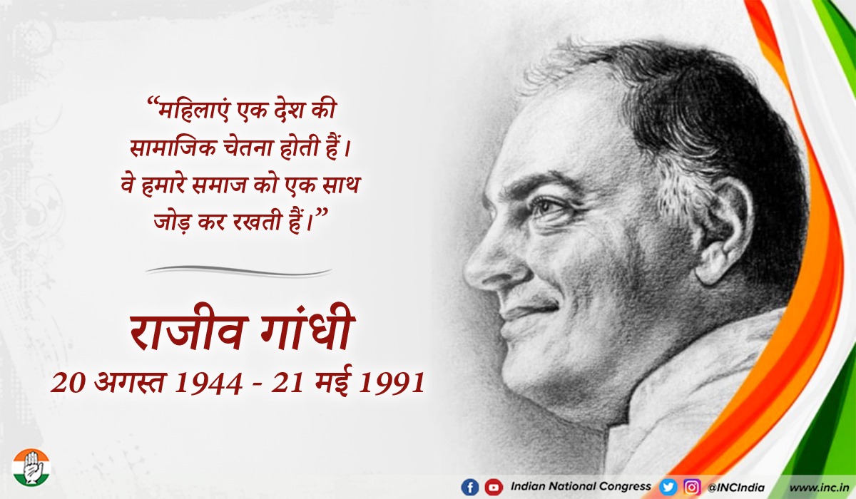 देश में संचार क्रांति के जनक और शांति-सद्भाव के पुरोधा पूर्व प्रधानमंत्री 'भारत रत्न' श्री राजीव गांधी जी की पुण्यतिथि पर कोटिश: नमन। अपनी क्रांतिकारी और दूरदर्शी नीतियों से आधुनिक भारत के निर्माण में आपका योगदान हमेशा याद किया जाएगा। विनम्र श्रद्धांजलि 🙏🏼