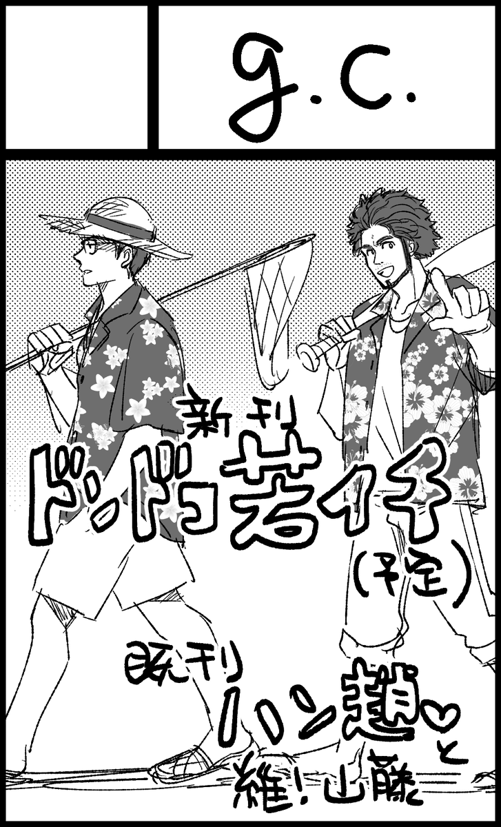 申し込みましたし！！！！！！！！！！新刊あるとイイネ！！！なにもかいてないぜ

7月14日つどーむ【龍に盃-義理仁情-札幌3】にサークル参加します！ youyou.co.jp/allgenre/sappo…