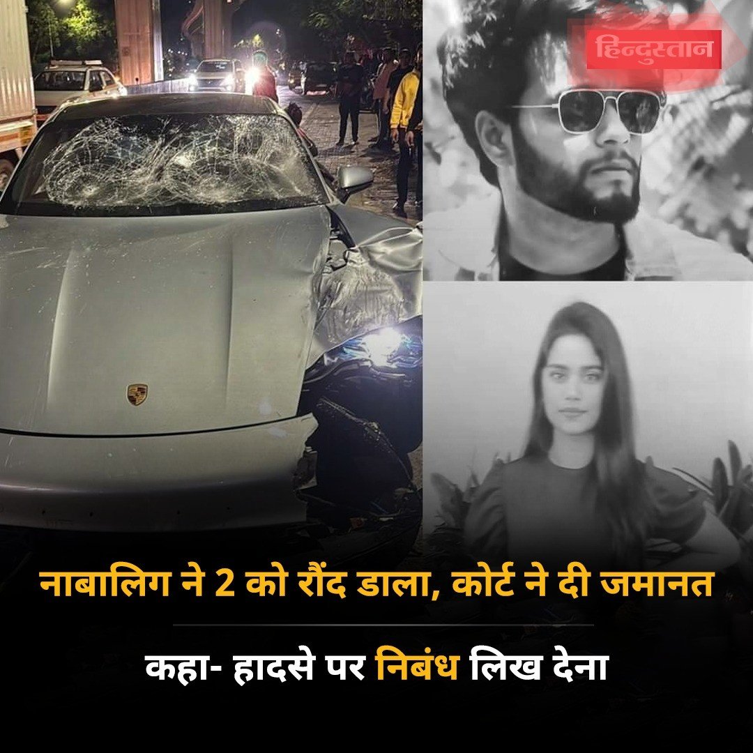 इंसाफ को तराजू से तौला. पुणे में नाबालिग ने पोर्शे कार से दो लोगों की जान ले ली। पुलिस ने आरोपी को गिरफ्तार कर जुवेनाइल बोर्ड के सामने पेश किया। हैरानी की बात है कि उसे जमानत देते हुए हादसे पर निबंध लिखने को कहा गया। आरोपी का पिता शहर का नामी बिल्डर है। #Pune #PorscheAccident