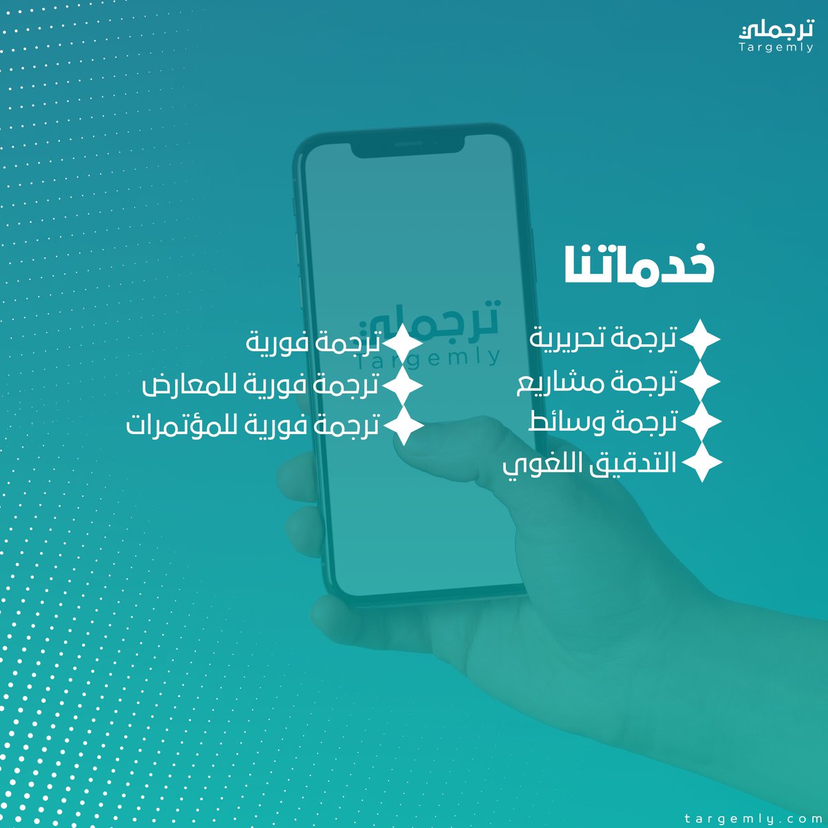targemly_app's tweet photo. عنوان واحد لخدمات متعددة!

#ترجمة
#ترجملي https://t.co/n0XYpSXuK8