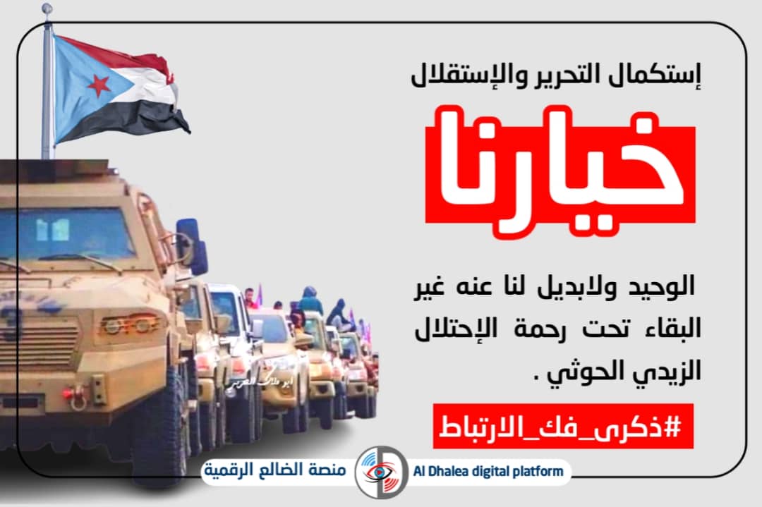 #ذكرى_فك_الارتباط 
ثلاثون عام على ذكرى فك الارتباط بعد ان استباحوا دماء شعبنا فقصفوه بكل الأسلحةرامين كل القرارت التي تجرم بان الوحدةليست بالقوة وقبلها عمدوا على إفراغه سياسيا باغتيالات خيرة كوادره ومع ذلك نهض المارد الجنوبي واعاد لهم التاريخ الذي اذاقوه لشعب الجنوب فالايام دول