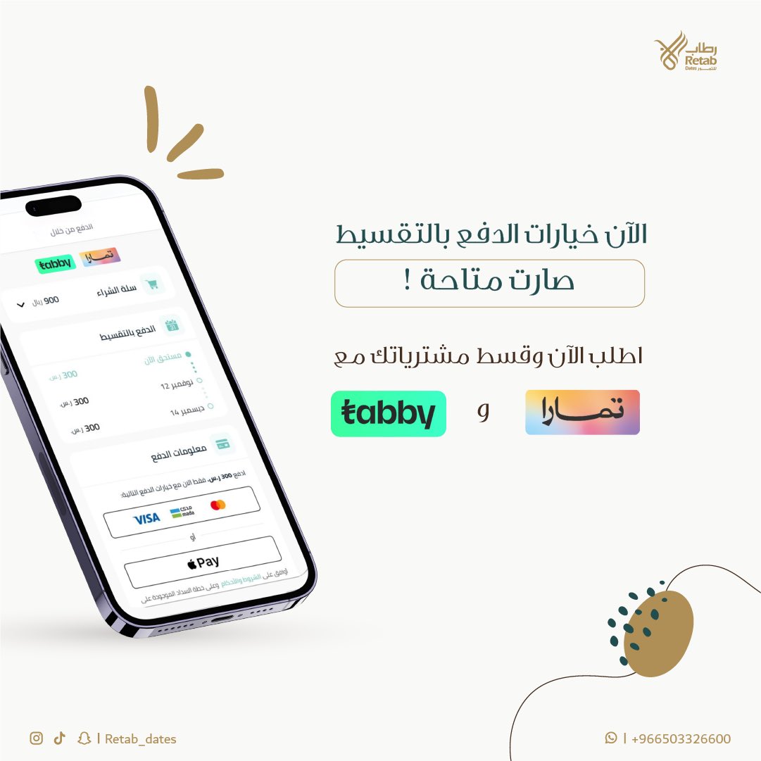retab_dates's tweet photo. أحد #الاخبار_الحلوه من رطاب 

خيارات الدفع بالتقسيط صارت متاحة بالموقع مع #تابي و #تمارا 😍🤎

https://t.co/3FEqscgyTt https://t.co/CnEg5o87kj