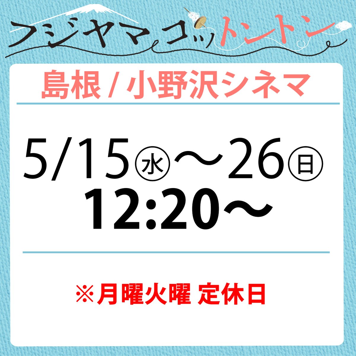 【島根5/15㊌～上映中】 島根県は益田市にある小野沢シネマにて『フジヤマコットントン』は5月15日㊌より上映中です！近隣の皆さま、是非ご覧下さい。onozawacinema.com