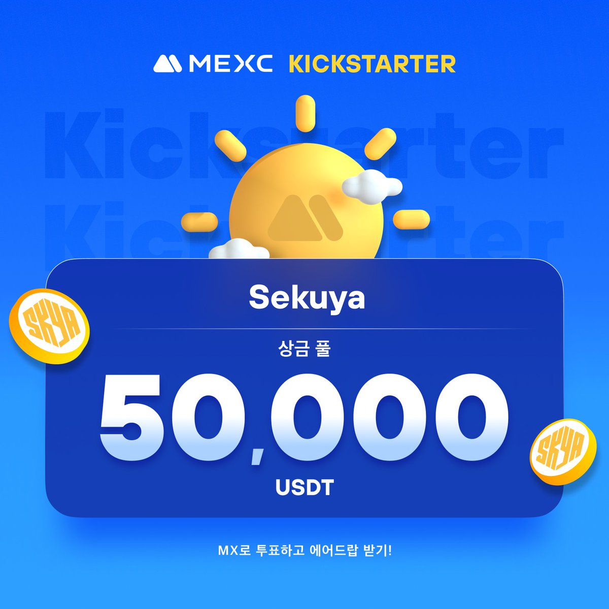 📣[최초 상장] MEXC, Kickstarter - Sekuya (SKYA) 투표하여 50,000 USDT 무료 에어드랍!
 @sekuyaofficial

⏰ 투표 기간: 2024년 5월 20일 21:00 ~ 2024년 5월 21일 20:50 (KST)
거래 시간: 2024년 5월 21일 23:00 (KST)

자세한 내용은: mexc.com/ko-KR/support/…