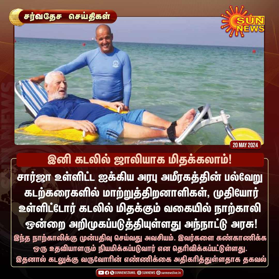 sunnewstamil's tweet photo. #சர்வதேசசெய்திகள் | கடலில் மிதக்கும் வகையில் நாற்காலி அறிமுகம்!
#SunNews | #UAE | #FloatingChair https://t.co/0fZr4K2xd7