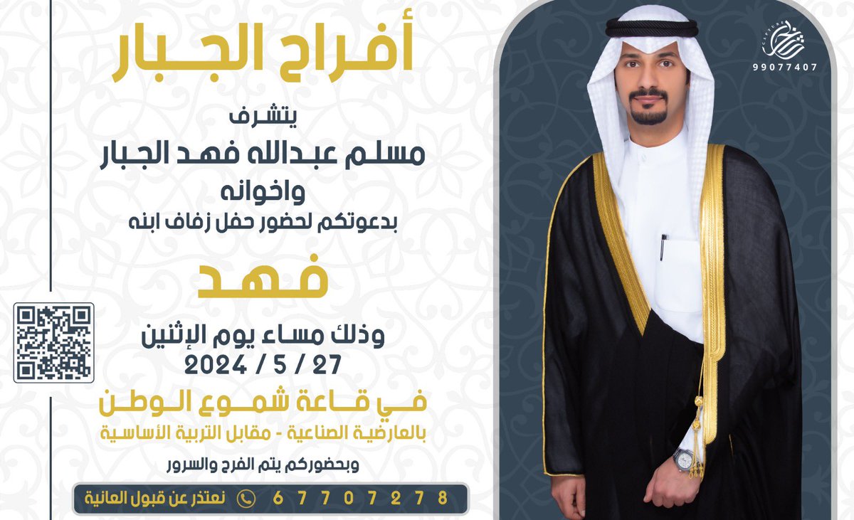 fahadaljbar's tweet photo. السلام عليكم ورحمه الله وبركاته

أتشرف بدعوتكم لحضور حفل زفافي 
• 
وذلك مساء يوم الاثنين  
الموافق 2024/5/27
• 
 في قاعة شموع الوطن _مقابل التربيه الاساسيه

مرحبا و مسهلا بالجميع https://t.co/VAi1GaO3q1