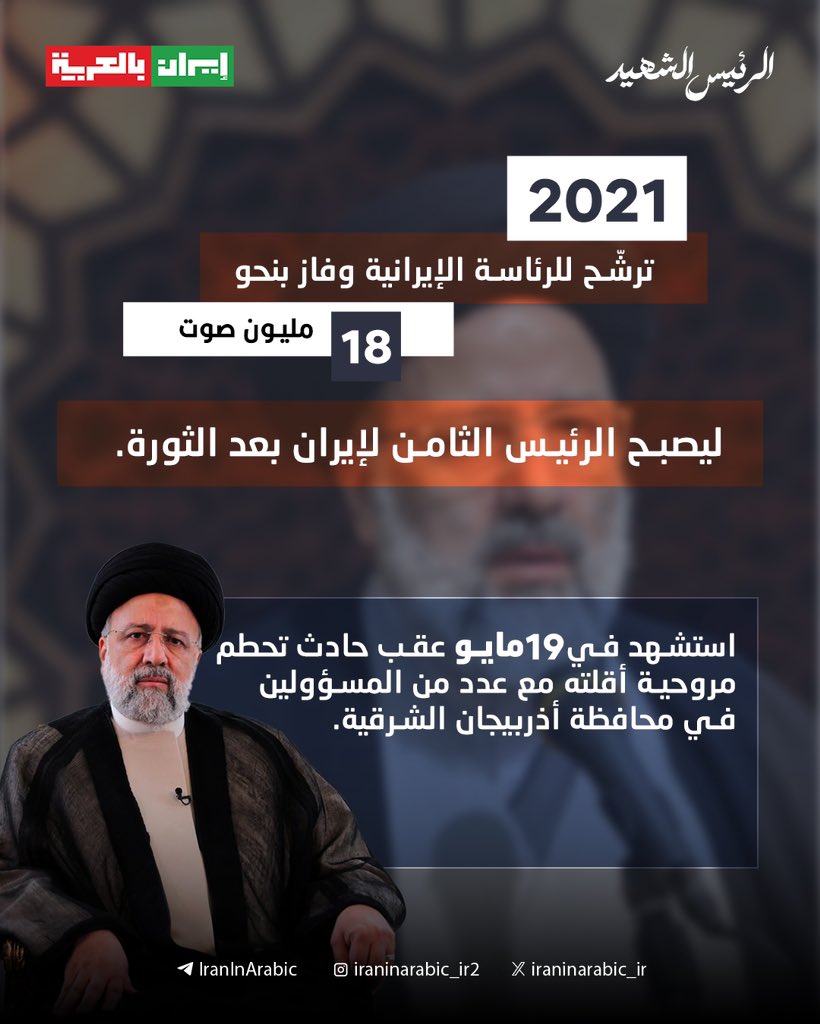 iraninarabic_ir's tweet photo. مسيرة حافلة في القانون والقضاء والفقه والسياسة.. إليكم أبرز محطات حياة الرئيس الإيراني الشهيد السيد #إيراهيم_رئيسي https://t.co/KieJrQcZEx
