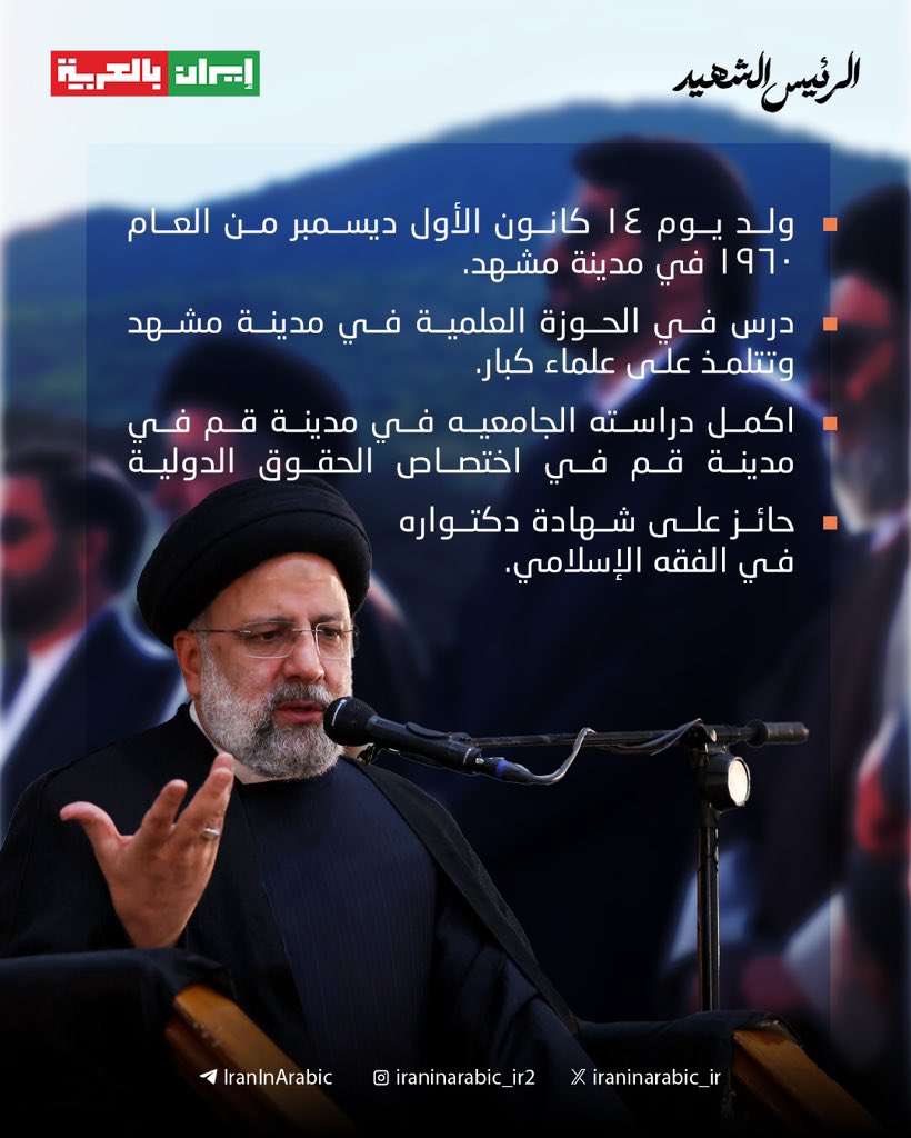 iraninarabic_ir's tweet photo. مسيرة حافلة في القانون والقضاء والفقه والسياسة.. إليكم أبرز محطات حياة الرئيس الإيراني الشهيد السيد #إيراهيم_رئيسي https://t.co/KieJrQcZEx