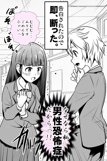 男性恐怖症の女の子が告白された話(1/2) 