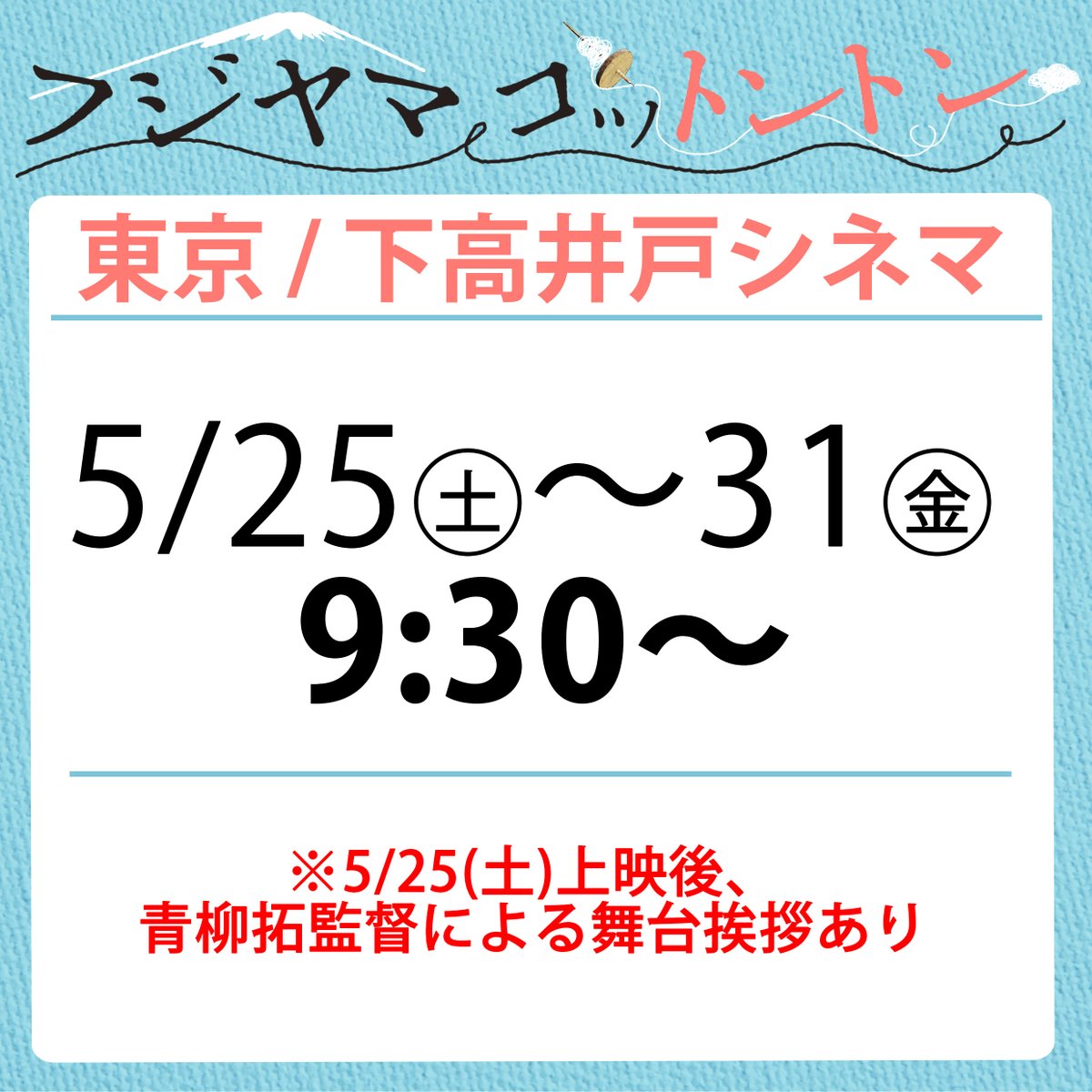 【5/25㊏～東京・下高井戸】 『フジヤマコットントン』東京・下高井戸シネマでは5月25日㊏より上映開始！初日の25日㊏は青柳拓監督が舞台あいさつに伺わせて頂きます。東京近郊ではこれ以降上映の予定ありませんので、どうぞお見逃しなく！