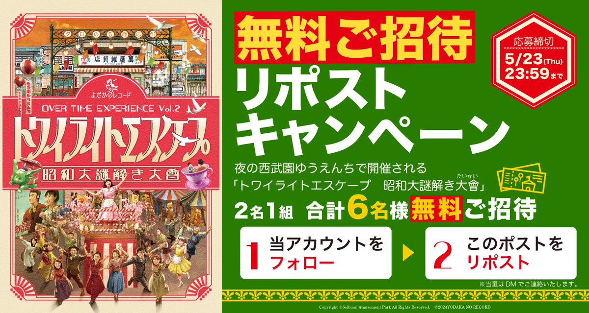 yodaka_info's tweet image. ／
抽選でペアチケット3組当たる
リポストキャンペーン✨
＼

閉園後の #西武園ゆうえんち で
謎制作団体 #よだかのレコード が贈る
初夏の大型謎解き公演

トワイライトエスケープ
 📺昭和大謎解き大會🌇

yodaka.info/event/2406twil…

🌟無料ご招待キャンペーン🌟…