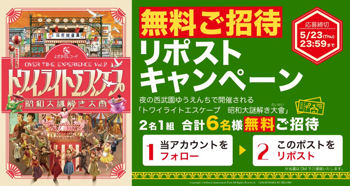 ／ 抽選でペアチケット3組当たる リポストキャンペーン✨ ＼ 閉園後の #西武園ゆうえんち で 謎制作団体 #よだかのレコード が贈る 初夏の大型謎解き公演 トワイライトエスケープ 📺昭和大謎解き大會🌇 yodaka.info/event/2406twil… 🌟無料ご招待キャンペーン🌟