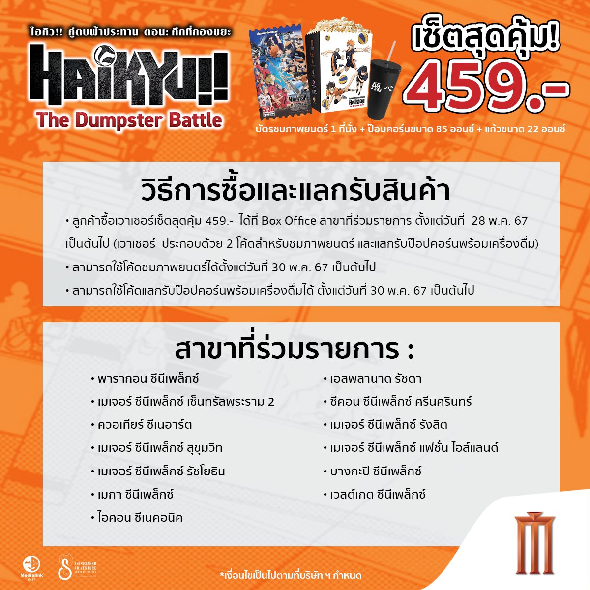 🏐Haikyu!! The Dumpster Battle : ไฮคิว!! คู่ตบฟ้าประทาน ตอน : ศึกที่กองขยะ กับ เซ็ตสุดคุ้ม 459 บาทที่เมเจอร์!

ในเซตประกอบด้วย
🎟️บัตรชมภาพยนตร์ 1 ที่นั่ง
🍿ป๊อปคอร์นขนาด 85 ออนซ์ 
🥤แก้วขนาด 22 ออนซ์
พิเศษจำกัดเพียง 1,000 ชุดเท่านั้น!

ซื้อเวาเชอร์เซตสุดคุ้ม 459 บาท ได้ที่ Box