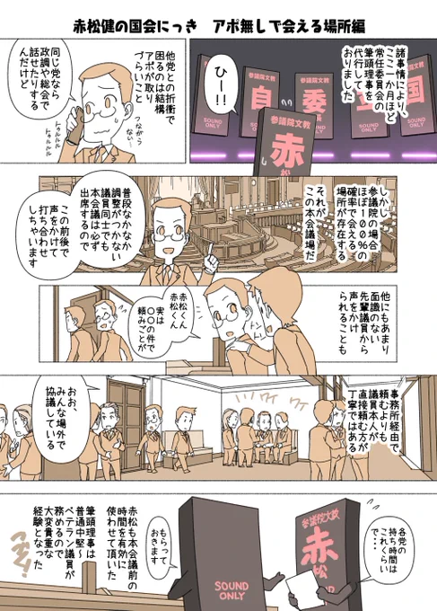 #赤松健の国会にっき (月・水・金曜に更新中)
(257)アポ無しで会える場所 編
これは参議院での話で、衆議院では必ず会えるとは限らないかも。 