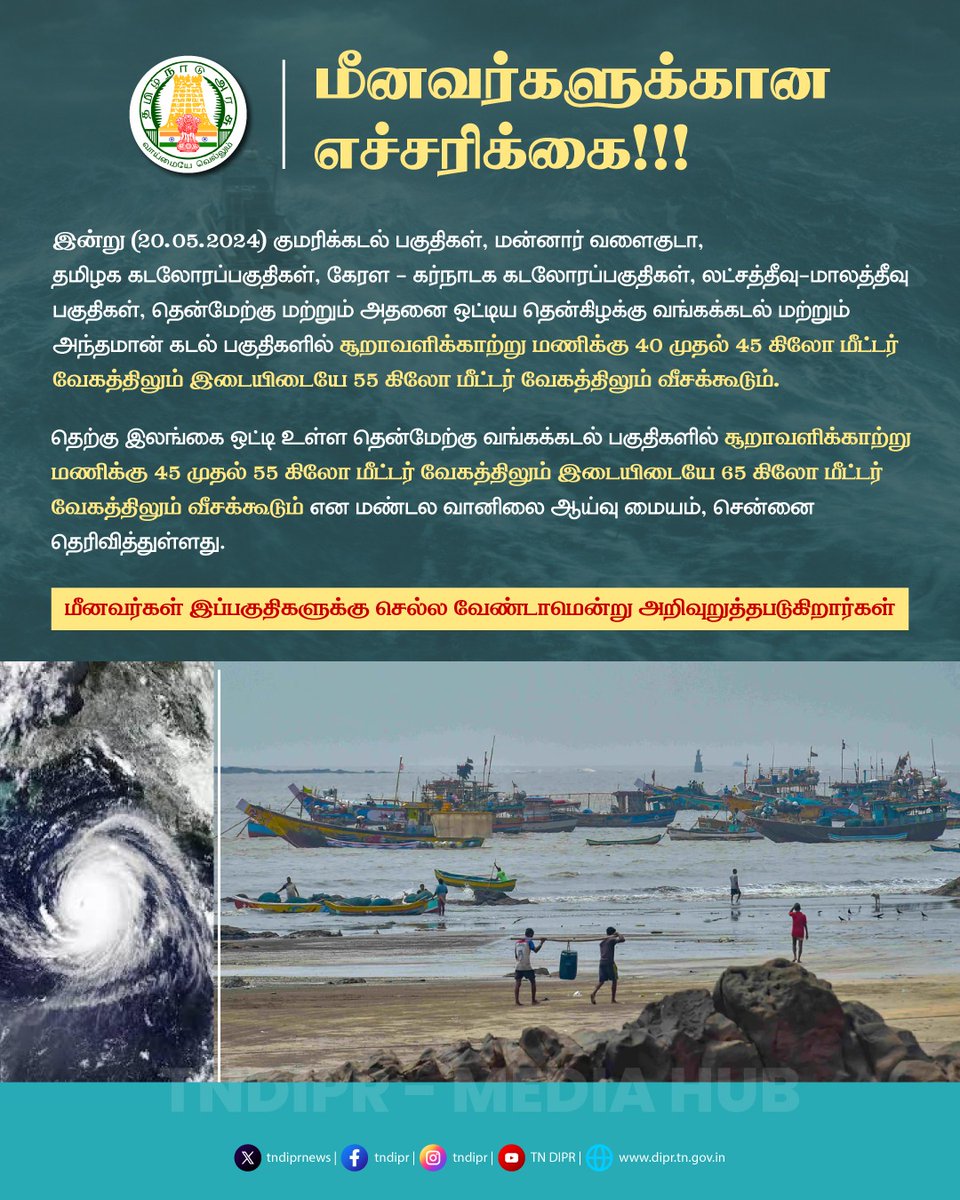 மீனவர்களுக்கான எச்சரிக்கை!!! @cmotamilnadu @mkstalin @KKSSRR_DMK @mp_saminathan @tnsdma #TNDIPR #TNMediaHub #CMMKStalin #Rain #Rainfall #flood #tamilnadu #TNGovt #TNGovernment #disastermanagement #tamilnaduweather #SummerRain #meenavargal #fisherman #மீனவர்கள்