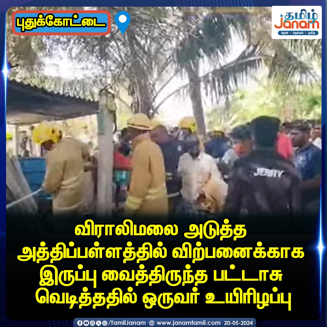 TamilJanamNews's tweet image. #Viralimalai #puthukottai #firecrackers #TamilJanam
