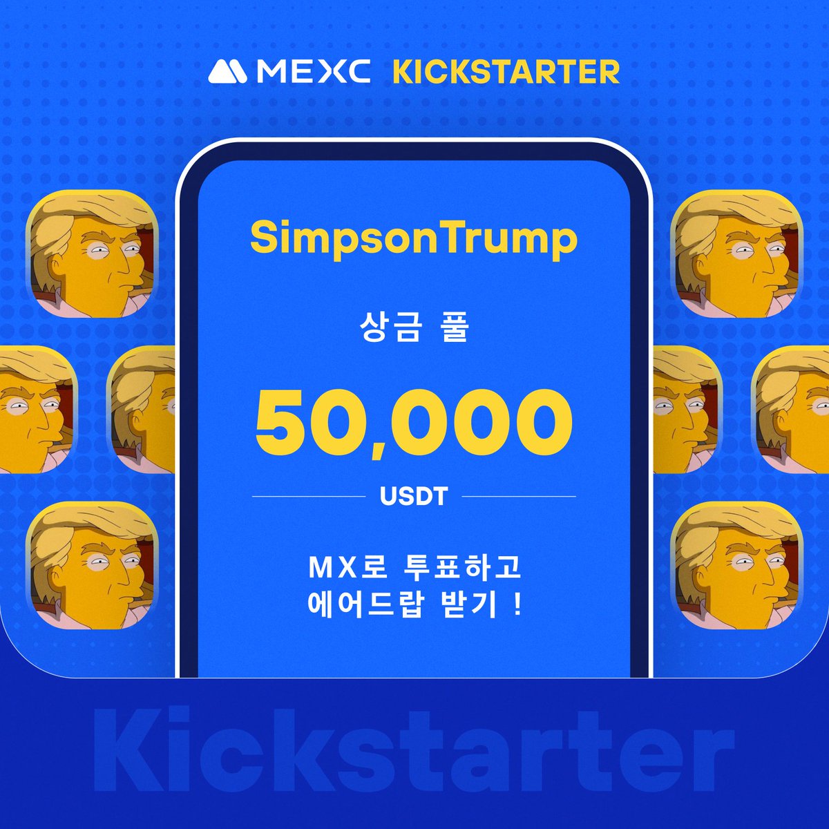 📣[최초 상장] MEXC, Kickstarter - SimpsonTrump (SIMPSONTRUMP) 투표하여 50,000 USDT 무료 에어드랍!
@Simpson_TRUMP

⏰ 투표 기간: 2024년 5월 20일 22:00 ~ 2024년 5월 21일 21:50 (KST)
거래 시간: 2024년 5월 22일 00:00 (KST)

자세한 내용은: mexc.com/ko-KR/support/…