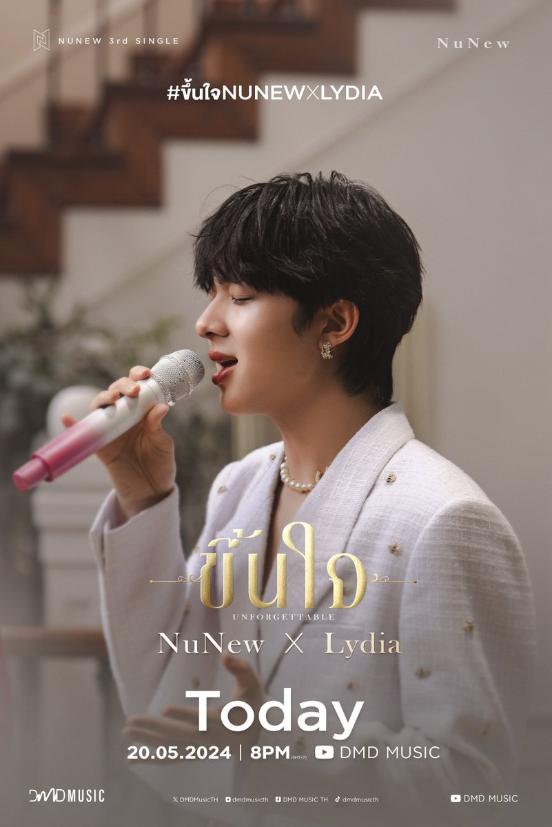 NUNEW x LYDIA Live Session นับถอยหลังไปพร้อมกัน! กับเพลง “ขึ้นใจ (Unforgettable)” ในเวอร์ชั่นของ “นุนิว” @CwrNew ร่วมกับ “คุณลิเดีย” 🎤✨ 📍YouTube : DMD MUSIC 🔗 : youtu.be/8veqSh4Di58 #ขึ้นใจNUNEWxLYDIA #เพลงขึ้นใจ #NuNew3rdSingle #NuNew #DMDMUSIC