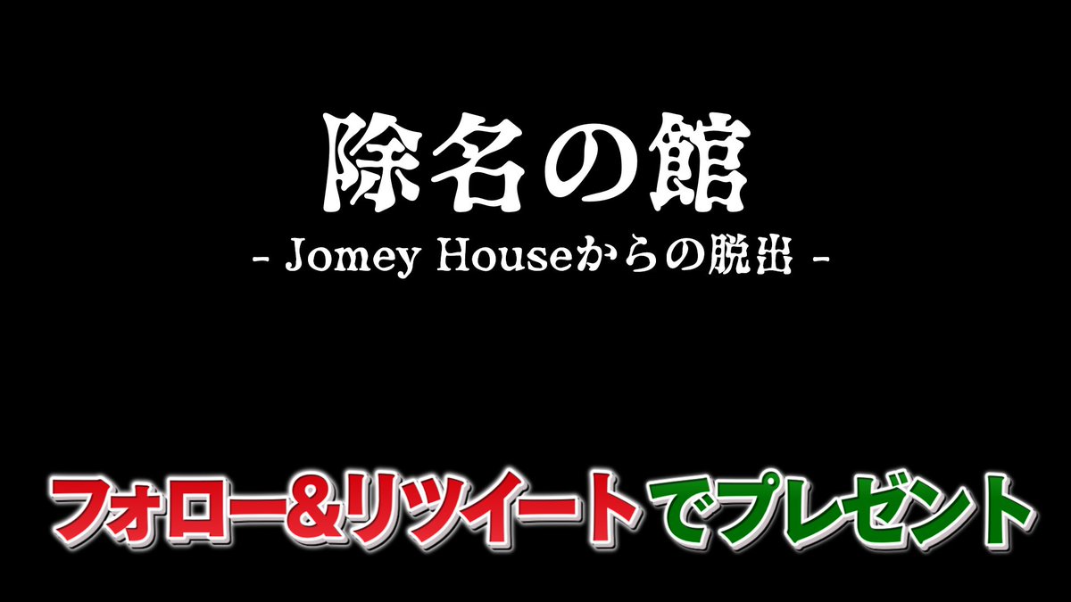 JOMEY_ZONE's tweet photo. 除名の館 -Jomey Houseからの脱出-
フォロー&amp;リツイートで抽選１名様にプレゼント！
期限2024年5月28日迄
#Jomey_Project #JOMEY_ZONE #除名の館 https://t.co/aqfA6oHHlZ