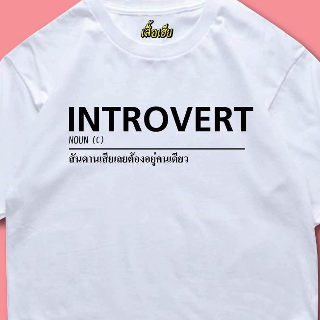 sfkkfs_'s tweet photo. เป็นคน introvert ที่แปลว่า : https://t.co/FrKFB4HxXq