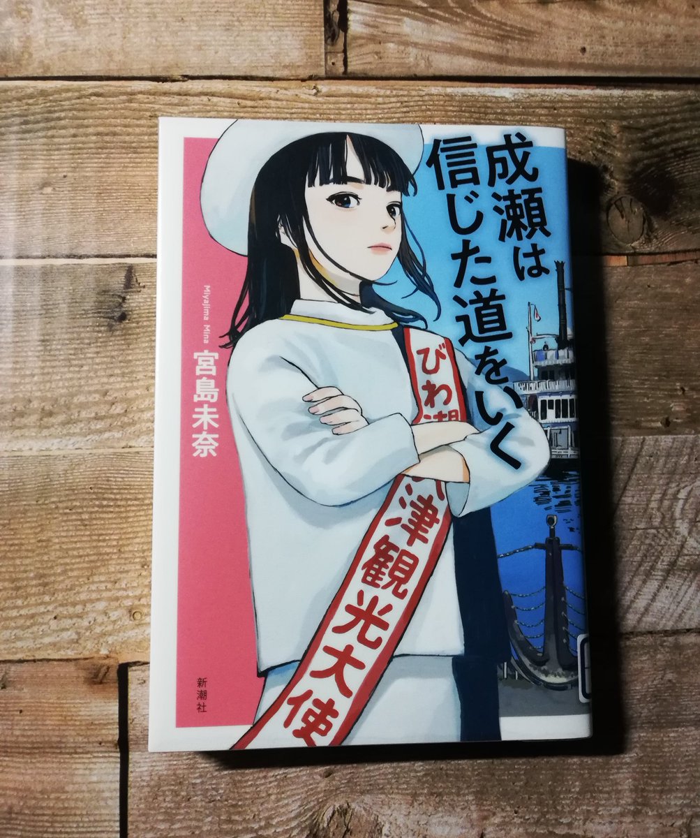 #読了
宮島未奈『成瀬は信じた道をいく』 

唯一無二の主人公、再び。
……と思いきや、まさかの事件発生!?

という成瀬シリーズの2作目。
観光大使からの展開もまた良かったです…人気作なのも納得🙂‍↕️
#読書記録
#成瀬あかり