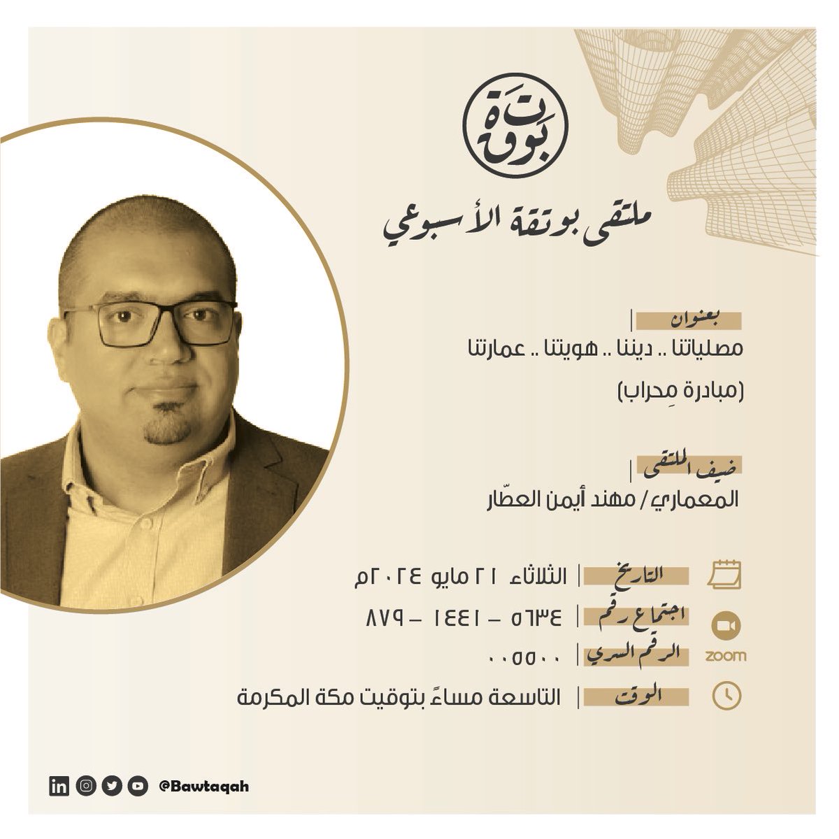 bawtaqah's tweet photo. || #ملتقى_بوتقة_الأسبوعي ||
يستضيف المعماري/ مهند العطّار
@Arc_Mohannad 

🗓 الثلاثاء 21 مايو 2024م 
⏰ الساعة 9 مساءً بتوقيت مكة المكرمة
📱 رقم الاجتماع:
879-1441-5634
📲 الرقم السري:
005500
🖥 الملتقى سيبث مباشرة عبر Zoom https://t.co/LmouHKBT6P