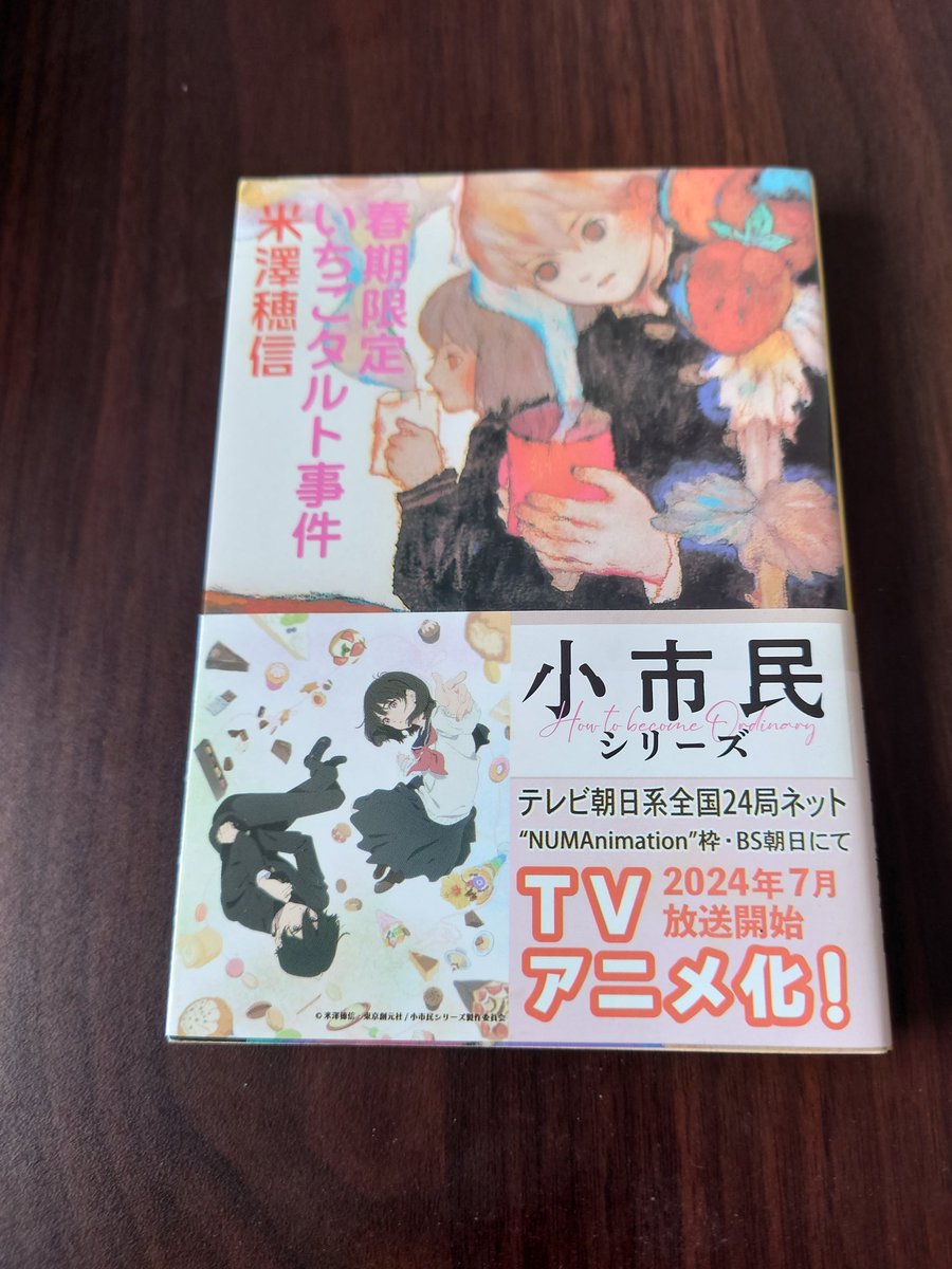 読書記録
『春季限定いちごタルト事件』著：米澤穂信先生

好きなアーティストさんがオススメしていた作品。
文章は結構クセがあるように感じるのに読みやすい作品でした。
少しずつの積み重ねが最後の展開につながる作品は大好きなので面白かったです。