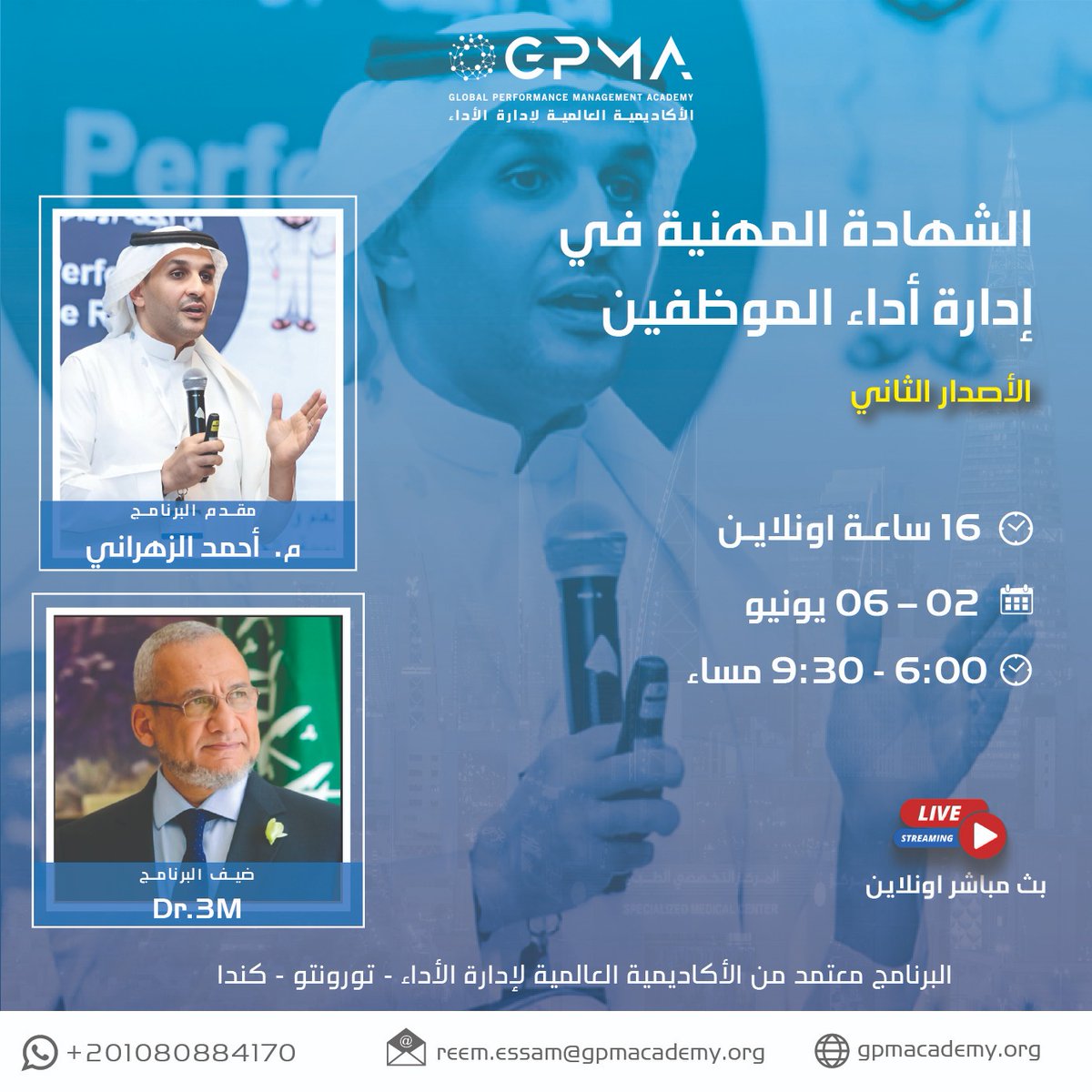 بعد نجاح الاصدار الاول لبرنامج الشهادة المهنيه في إدارة أداء الموظفين تم إطلاق الإصدار الثاني المقام يوم 2 يونيو 2024

نقدم لكم مقاطع مسجله من الدورة الاولى.تظهر هذه المقاطع بعض النقاط الهامه التي تم مناقشتها خلال الدوره الاولى مثل : 

1- الاهداف و مؤشرات الأداء الرئيسية و