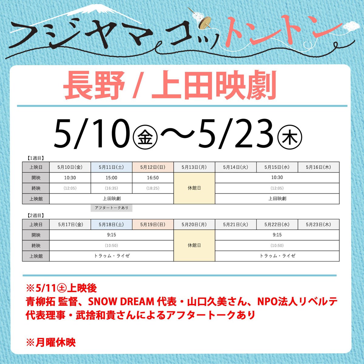 【上田映劇で上映中】 『フジヤマコットントン』は長野県上田市の「上田映劇」で絶賛上映中。開場107年の老舗劇場で元気に上映中です。劇場スタッフの皆さんと写真を撮りました〜！（上田在住の兄もいます🙋‍♂️）