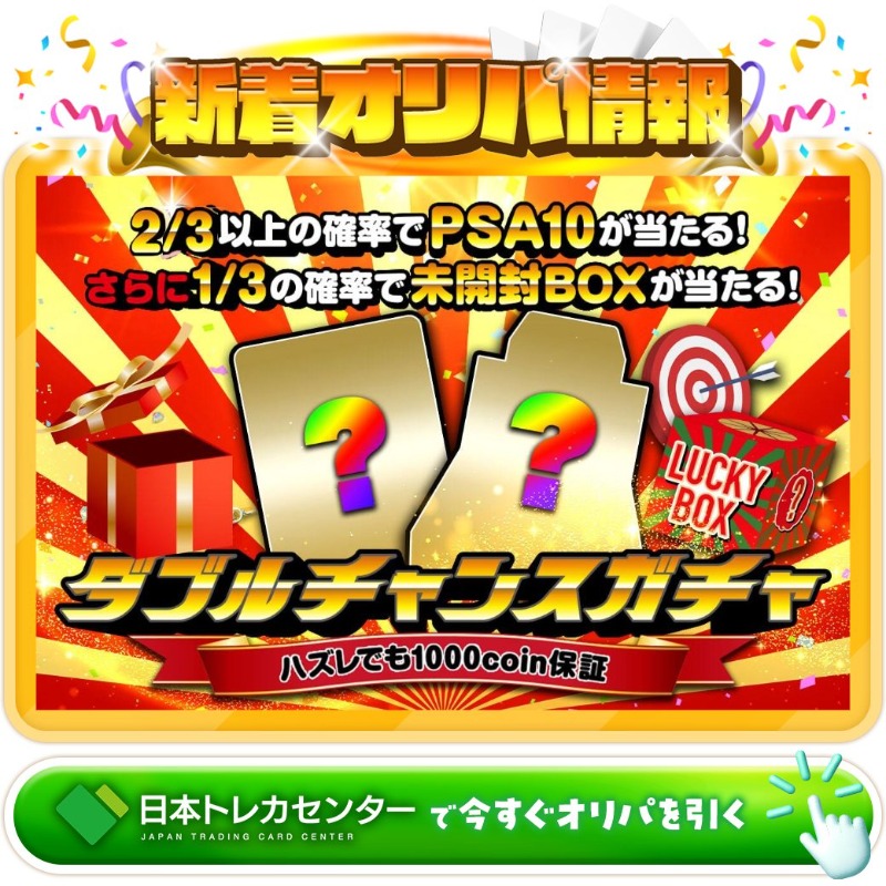 jpn_tcg_center's tweet photo. 🎯ダブルチャンスでお得も二倍🎯

1等はPAS10🌈
#アローラの仲間たち✨
#ルザミーネ✨
こわいおねえさん✨

ダブルチャンスガチャ新登場🆕

💹2/3の確率でpsa10が当たる！💹
🔥さらに1/3の確率で未開封boxが当たる！🔥

Xで毎日誰か1名に当たる🎯
フォロー&amp;RTで完了✅
3,000coinプレゼント🎁