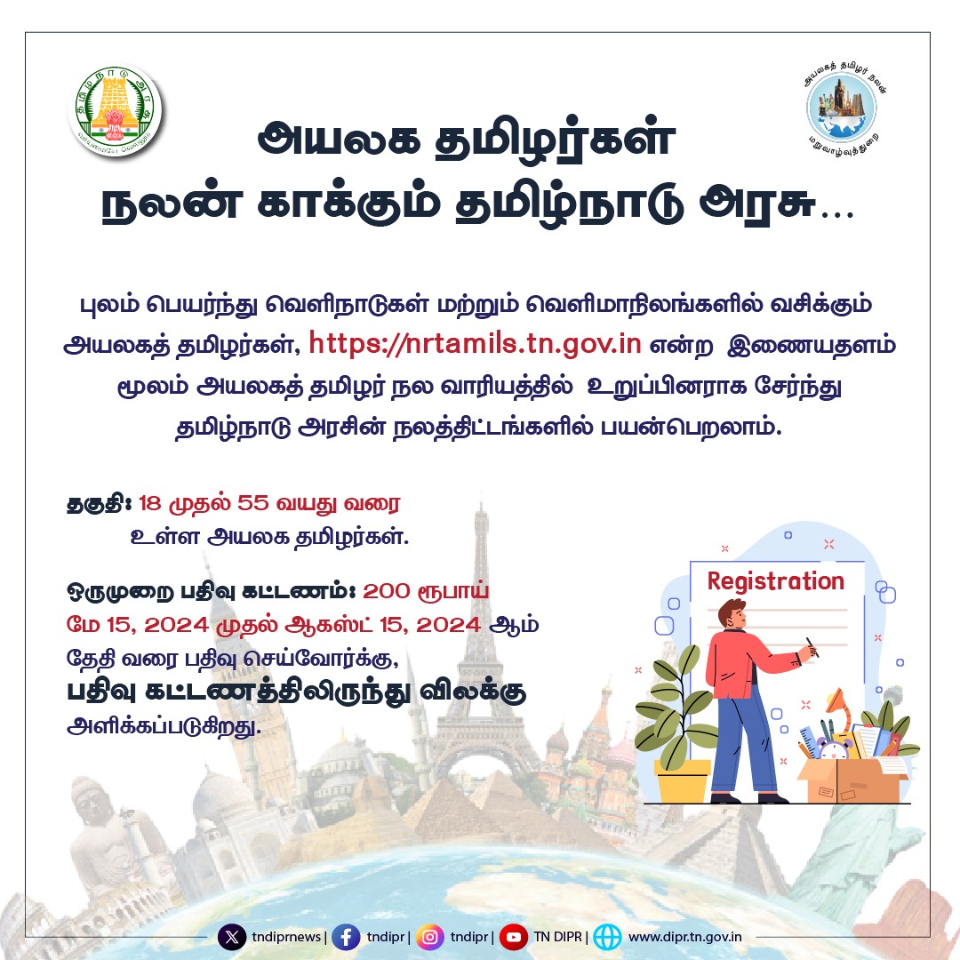 அயலக தமிழர்கள் பதிவு செய்ய அழைப்பு nrtamils.tn.gov.in/en/ @cmotamilnadu @mkstalin @mp_saminathan @GingeeMasthan @tamiliansNRT @nrtwb_official @ksivasenapathy #TNDIPR #TNMediaHub #CMMKStalin #tamilnadu #TNGovt #TNGovernment #NRI #workers #tamilargal #tamil