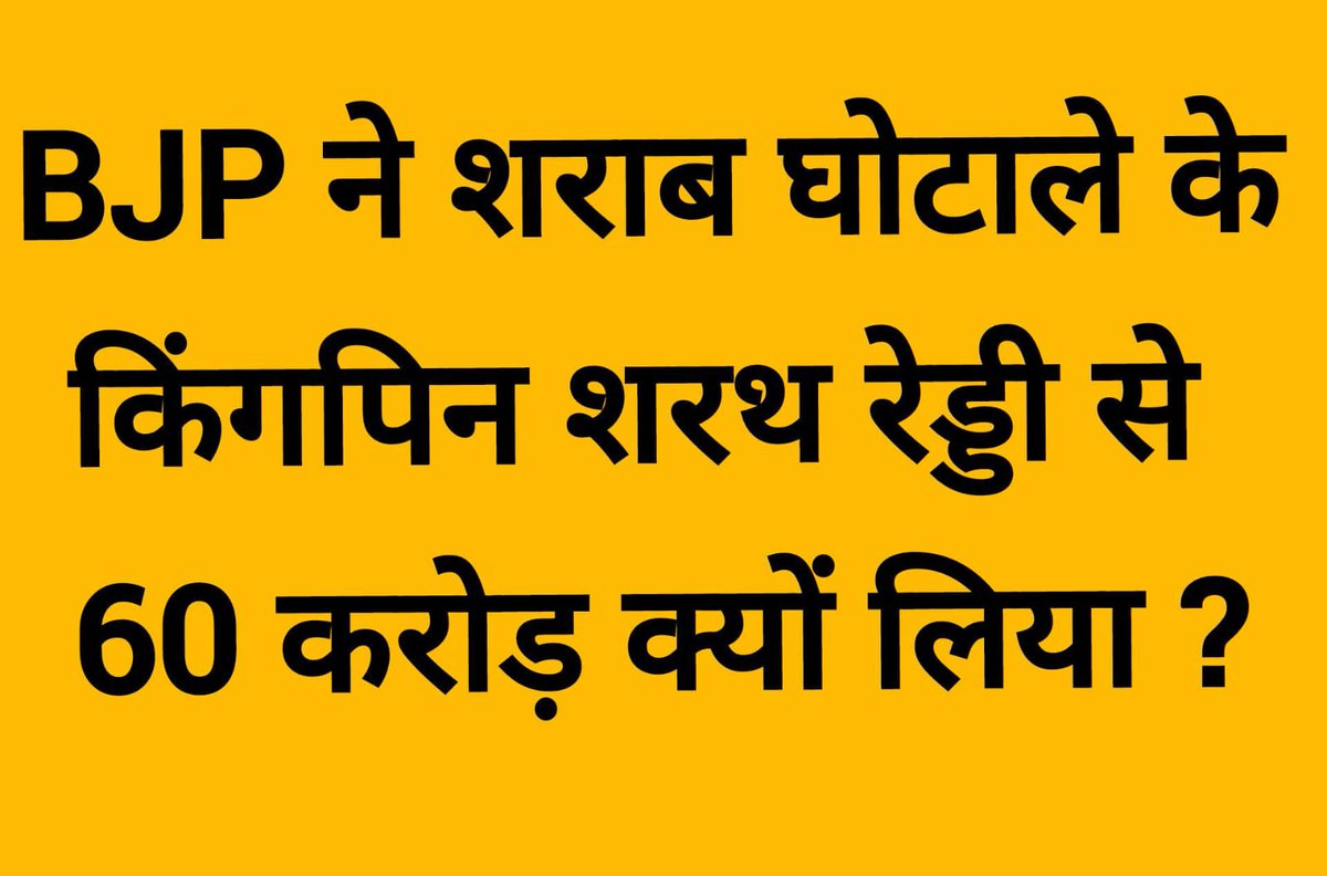 चंदा से याद आया 'BJP ने शराब घोटाले के किंगपिन शरथ रेड्डी से 60 करोड़ क्यों लिया?'