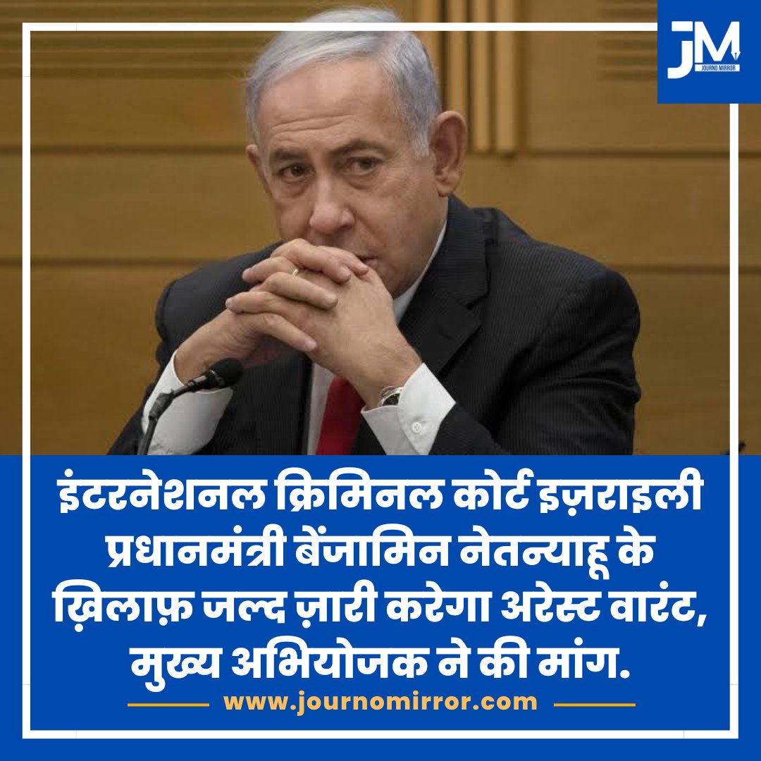 इंटरनेशनल क्रिमिनल कोर्ट इज़राइली प्रधानमंत्री बेंजामिन नेतन्याहू के ख़िलाफ़ जल्द ज़ारी करेगा अरेस्ट वारंट, मुख्य अभियोजक ने की मांग.

#Israel #Gaza #ICJ #BenjaminNetanyahu