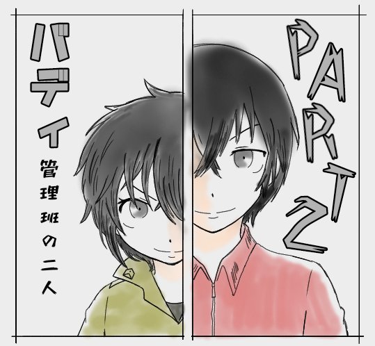 我が家のメイン創作
バディふたを知ってもらう為に
PART1〜4までの
キービジュリメイクしたやつ
まとめ置きしておきます 