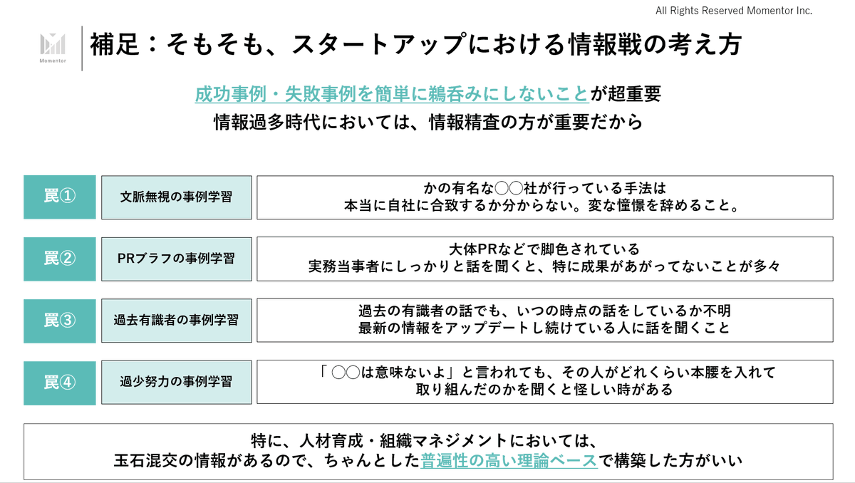 fuuuuuta21's tweet photo. ▼「強いカルチャー」を作っているつもりが、むしろ「 脆いカルチャー」を生み出す構造について

Ch1.強いカルチャーの意義とは何か？
・強いカルチャーの意義を定義すると、「各事業の勝ちパターンとなる行動を特定し、行動ルーティン化することで、実行水準を上げ、業績向上に繋げること」である

・強さについて、①実行密度×②事業接続度の2つに分けて考えた時に、①の実行密度に注意が向きがちである

・つまり、「あの会社は強いカルチャーを持っているよね」が、「同じような行動規範・水準を持っている人が揃っているよね」を表しているということである

・一方で、②の事業接続度が低い場合は、「バリュー自滅」といえる現象が発生するので注意が必要である

Ch.2:「強いカルチャー」と「脆いカルチャー」
・近年、MVV概念などの隆盛により、「バリュー(行動規範)」を言語化することが良しとされる風潮にある

・ただし、言語化というのは「◯◯が正しい」を強く定義化していくものであり、ある意味では「事業や組織を滅ぼす呪縛」となりえる

・前述のように、強さ＝①実行密度×②事業接続度の2つに分かれており、後者の事業接続度が低いorむしろ逆行する虞があるという話である

・抽象的な表現をすれば、「強いカルチャー」を作っているつもりが、「脆いカルチャー」を作っているということである

Ch.3:「私は私らしく」と人生の袋小路化
・組織論的な話よりも身近な例で、まずはこの現象を解説する

・皆様も今までの人生の中で、「私は私らしく生きる」と言いつつ、「え？その生き方、本当はあなたを不幸にしてはいないかい…？」という現象を見たことはないだろうか

・言語化や自己定義化というものは、「自分はこういう人間であるからこうする」という方向づけの原動力になる一方で、「そうではない自己」を許容できなくなるリスクも生み出す。

・「いやいや、別の生き方もあるよ」「その生き方によって、不幸になってる気がするよ」を指摘したとて、本人が「そう決めたから」となって聞く耳持たずとなってしまう

・このように自己定義化には、「誓約によるエネルギー」と「制約による視野狭窄化」の両面が存在している、という性質をまずは抑えておく必要がある

・組織論で考えると、「レトリカルヒストリー」には有用性がある一方で、「自社の自滅神話」になってしまうかもしれないという話でもある

Ch.4:「強いカルチャー」と「バリュー自滅」
・「組織カルチャー論」の隆盛とは裏腹に、バリューの言語化によって「事業と組織拡大が停滞する現象」を度々観察している

・Ch1の定義に則ると、②の事業接続性とは関係のないor逆行するようなバリューを掲げてしまい、「自社の成長を阻害する」ということであり、これを「バリュー自滅」と坂井は読んでいる

・坂井自身、今まで様々な事業に携わる中で、「いやいや、この事業の勝ち筋となる行動はクリエイティブでなくて、データでしょ…」と思うときもあった

・なぜこの「バリュー自滅「が発生しているのか？と考えると、様々な要因があると思うが、3つくらいある

・解説すると、①バリューが事業合理性と関係なく設定されている(謎の他社憧れ等)、②すでに古くなっているものを踏襲している(前の事業フェーズ/市場攻略の時には合理的であったものが放置)、③負の側面を捉えられていない(抜擢人事をすればいい等)などが存在している

・「言語化」や「自己定義化」の威力は凄まじく、「そういうバリューに設定したでしょ」で封殺され、しまいには「カルチャーの濃度が下がる」という抽象的な感覚論で遮断されてしまう

・「カルチャーの密度が下がる」という発言を聞くたびに、なかなかの純血マルフォイだなと思っている。

Ch.5:「カルチャー」と「カルト」の境界線
・ビジョナリー・カンパニーにて、「カルト的なカルチャー」が称賛されたが、これはCh.1の①実行密度の話と捉えている

・また、「ビジョナリー・カンパニーで掲げられた企業が失速してるじゃないか！」という分析にあるように、本書の話をどこまで正しいと考えるか？は本当は考えるべき問いとも思う

・坂井個人としては、「カルト的なカルチャー」の光と闇る

・「カルチャー」と「カルト」の境界線については、「リスクの否認」＝「排他性」と考えており、「私たちのやっていることは正しい」「よそ者には分からない」は、その死亡ルートを淡々となぞっていく

・「地獄への道は善意で舗装されている」というが、カルチャーと盲目的に合体した人々によって、「この組織カルチャーによって事業・組織が衰退していないか？」というような発言は、異教徒として扱われ、潰されるリスクがある

Ch6：「仮初モメンタム」と「ポジティブ潔癖症」
・本来的には、それらの意見を取り入れるための「心理的安全性」が、「ポジティブなことしか発言してはいけない」「(仮初)モメンタムを下げてはいけない」という「ポジティブ潔癖症」と合体し、むしろ建設的な意見を遮断するという皮肉が起きるときもある

・「うちのカルチャーは特殊だからね」という排他的なATフィールドによって、すべての意見は封殺され、自社の状況不適合になった「バリュー(行動指針)」を見直せなくなる、というのは、もはやカルチャーではなくカルトであるかもしれない

Ch.7：不毛な出自イデオロギーバトル
・スタートアップにおいて、近年観察している現象が「出自イデオロギーバトル」である

・特に、DX SaaS領域で発生しやすい領域であるが、異なる出自の経営陣や役員陣が名を連ねることから、この無駄なバトルが始まる

・登場人物は4名であり、①自分の腕っぷしで事業を拡大してきた経営者、②コーポレート観点を補強するために追加されたプロファーム出身のCXO、③被DX領域出身のドメインエキスパート、④メガベンチャー出身の役員が大体のパターンとなる

・何が起きるかというと、①～④それぞれが「自分の出自が最強」と思っているということである

・①「事業を伸ばしてきたのは自分である」、②「プロフェッショナリズムがあの人達には足りない」、③「あいつらはドメインを良く知らない」、④「私がいちばんバランス良く考えられている(そうでもない」という感じで、それぞれが部族主義に囚われて、イデオロギーバトルを繰り返す

・そもそも、前職の元◯◯を引きずり、「私がいた(エクセレントな会社の)◯◯社では～」と言っている出羽守はどうかと思う。

Ch.8：「持論はあるが、理論はない」
・上記を繰り返しつつ、「あの企業がやっている施策がいいらしいよ」等で、自らの前職/出自に近い企業の施策をパッチワーク的に模倣しようとするが、その企業も本当に上手くいっているか？なんて分からない

※これは大企業DXでもよくあるが、「上手くいっている風のブラフ」を模倣しない方がいい

・そして、マネジメント方針や基盤が整わずに、経営陣のポリシーがバラバラであり、現場のマネージャー陣以前に、経営陣の不仲問題が深刻化していく

・ただ、「持論はあるが、理論はない」ので、好き勝手、自分のマネジメントポリシーを話して終わる

⇒だから、理論を入れた方がいいと坂井は思っている

という話をスレッドにある動画で解説しました！