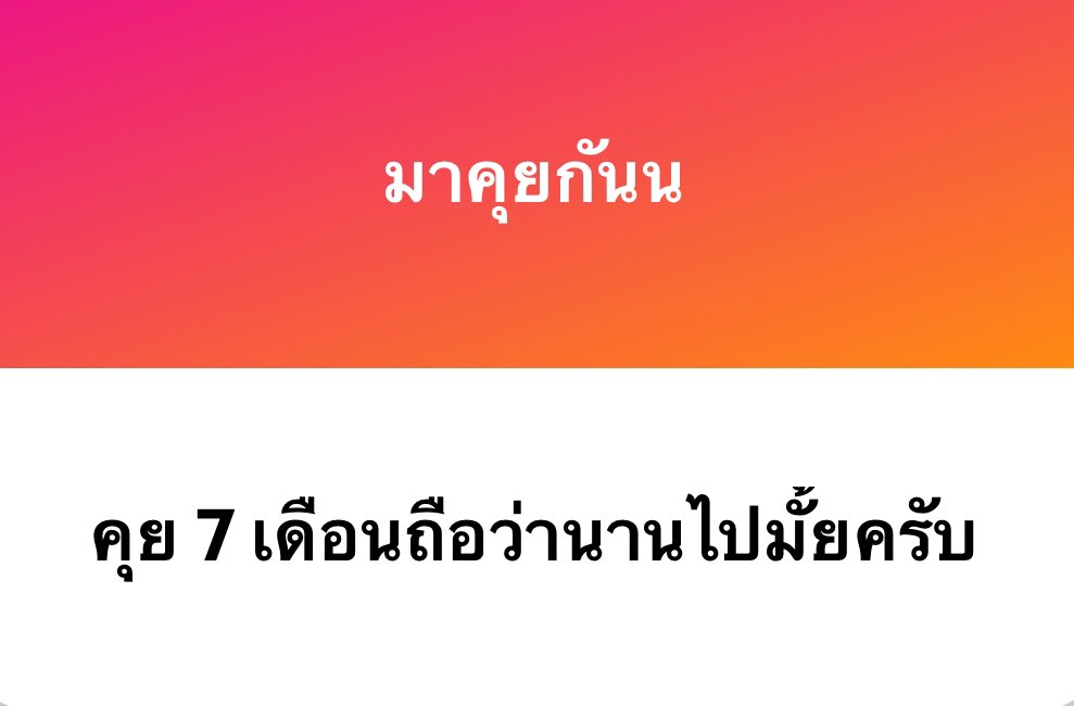 บางคนคุยเป็นปียังไม่ได้คบเลยครับ