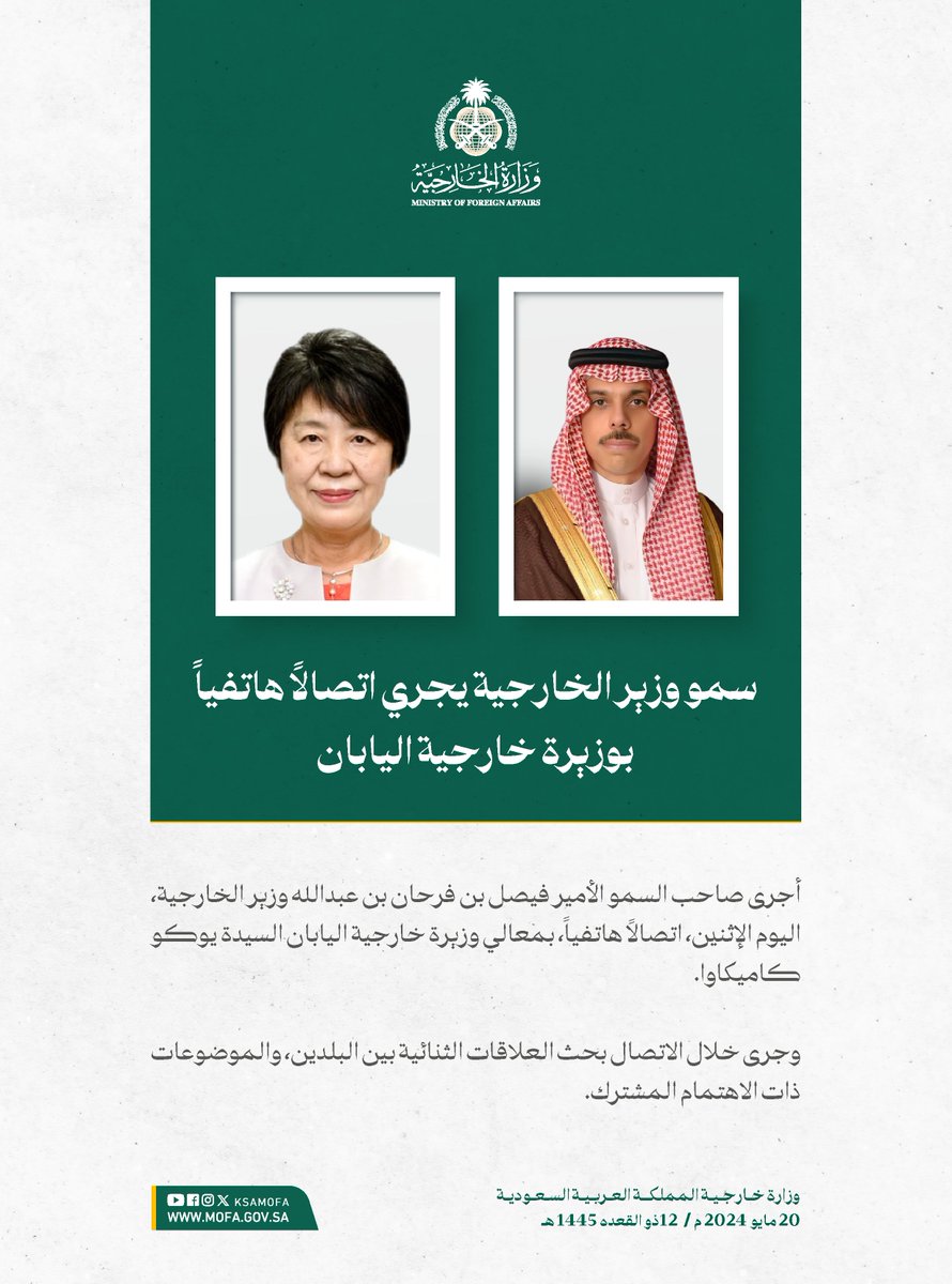 سمو وزير الخارجية الأمير #فيصل_بن_فرحان @FaisalbinFarhan يجري اتصالاً هاتفياً بمعالي وزيرة خارجية اليابان السيدة يوكو كاميكاوا.